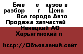 Бмв 525 е34 кузов в разбор 1995 г  › Цена ­ 1 000 - Все города Авто » Продажа запчастей   . Ненецкий АО,Харьягинский п.